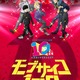 「モブサイコ100」アニメ10周年！伊藤節生、櫻井孝宏、大塚明夫らが登壇“同窓会”イベントも開催「10年…10年!? 正直信じられません！」 画像