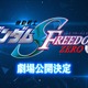 「ガンダム SEED FREEDOM」前日譚の劇場公開決定！「GUNDAM-Con」開催、hololiveコラボなど盛りだくさん！50周年プロジェクトが始動 画像