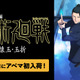 「劇場版総集編 呪術廻戦 懐玉・玉折」5/30よりABEMAでいつでも見られるように！TVアニメ全59話も無料一挙放送 画像