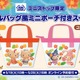 「サンリオ」キティ＆ダニエル、マイメロ＆クロミが小麦肌が可愛い♪ プールバッグ風ポーチがミニストップ限定で登場 画像