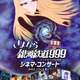 メーテル役の声優・池田昌子さんを偲んで…「さよなら銀河鉄道999 シネマ・コンサート」6月に名古屋で開催 画像