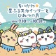 大好きなちいかわとお写真が撮れる!? 映画公開記念「ちいかわ」×東京スカイツリーコラボイベント「ちいかわ☆星ふるスカイツリーとひみつの島」開催決定！ 画像