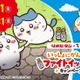 ちいかわがファイトイッパーツ!? 「ちいかわ」×リポビタンコラボ開催！ 店頭でもらえるクリアファイルやメモ帳、応募で当たるフィギュアなどグッズ目白押し 画像