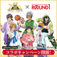 大成功！「KING OF PRISM」×ラウンドワンがコラボ♪ シンやヒロの描きおろしグッズ＆限定メニューが目白押し！ 画像