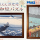 ドラえもん×浮世絵！のび太たちが葛飾北斎＆歌川広重の名作に入っちゃった♪ 越前和紙の質感で楽しむパズル登場 画像