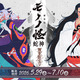 「劇場版モノノ怪 第三章 蛇神」美麗な新規描き下ろしイラストを使用！ タペストリーやアクスタ当たるWEBくじ登場 画像
