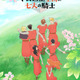 秋アニメ「マロニエ王国の七人の騎士」NHK Eテレにて10月より放送！ ティザービジュアル＆スペシャル映像公開 画像