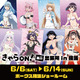 「転スラ」「葬送のフリーレン」「着せ恋」「わたなれ」人気ヒロインが集合！ 描き下ろしグッズを先行販売【きゃらON！ミニ出張所 in横浜】 画像
