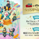 「忍たま」乱太郎や土井先生がお星さまと一緒♪ 梅田スカイビルコラボイベントのオリジナルブロマイド登場 画像