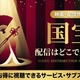 映画『国宝』の配信はいつから？配信動画を無料で見る方法！Amazonプライムで見放題独占中 画像