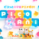 テレ朝初のショートアニメブランド「PicoAni（ピコアニ）」誕生！「クレしん」前や「ライダー・特撮」後に放送枠を新設 画像