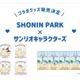 ポムポムプリンやシナモンたちが砂浜でリラックス♪ 「サンリオ」コラボグッズが「SHONIN PARK」開業1周年記念で登場 画像