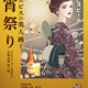 矢沢あいの浴衣美人画に酔いしれる…♪ 東京・名古屋にて“大人の夏祭り”開催！「ヱビスビール×矢沢あい」共創企画第2弾 画像