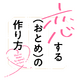 「恋する（おとめ）の作り方」待望のTVアニメ化決定！ 累計60万部突破の“男の娘ラブコメ”が映像化 画像