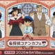 「名探偵コナン」萩原千速、横溝重悟、世良真純、松田陣平らの“港町レトロ衣装”がおしゃれ～♪ セガ ラッキーくじオンライン登場 画像