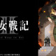 「幼女戦記II」「無職転生III」「ヤニねこ」…57作品の第1話を無料配信！「ニコニコ」26年夏アニメラインナップ 画像