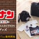 「名探偵コナン」旅行もコナンたちと一緒！ ボストンバッグや親子で楽しめるTシャツなど発売 画像