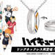 「ハイキュー!!」推しの名前を刻める♪ リングネックレスが再登場！鴎台や井闥山もラインナップ 画像