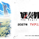 ジャンプSQ.「戦奏教室」2027年TVアニメ化決定！ 約4分の大ボリュームPV初公開♪ 制作はサイバーエージェント新スタジオ「CA Soa」 画像