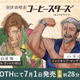 諏訪部順一＆安元洋貴が“イケおじバリスタ”に!? “ただ優しいだけじゃ 物足りないだろ？” コーヒー豆擬人化「コーヒースターズ」初のボイスドラマ登場 画像