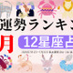 3位おとめ座、2位てんびん座、第1位は？ 7月運勢ランキングを発表！あなたは今月何位？ 画像
