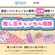 「推し活キャンセル保険」って？遠征のキャンセル費用補償で「推し活」を後押し！JCBが販売 画像