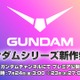 「ガンダム」新作アニメ情報が7月24日午前3時に発表へ！YouTube「ガンダムチャンネル」にて全世界同時配信 画像