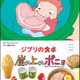 「崖の上のポニョ」リサの大急ぎサンドや海の生き物ウインナも♪ 「子どもりょうり絵本 ジブリの食卓 崖の上のポニョ」レシピを初公開☆ 画像