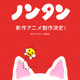 生誕50周年記念「ノンタン」の新作アニメ制作が決定！ お誕生日にスペシャル告知 画像