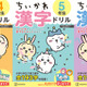 「ちいかわ」夏休みはちいかわたちと楽しく学ぼう！高学年向け漢字ドリル&計算ドリルが登場 画像