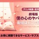 劇場版「僕の心のヤバイやつ」の配信はどこで見れる？Amazonプライムビデオで見放題独占配信【2026年最新】 画像