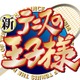 最終回目前…！「新テニスの王子様」作者・許斐剛が最終原稿のカウントダウンを公開 「あと9枚だと…」「最終回泣く自信がある」 画像