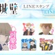 小雪の笑顔が眩しい☆ 「氷の城壁」小雪、美姫、湊、陽太たちがトークを盛り上げる♪ LINEスタンプ&着せかえが配信開始 画像