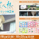 TVアニメ「夏目友人帳」第七期場面写真ブロマイドやニャンコ先生集合ステッカーが登場♪【エンタメプリント】 画像