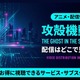 TVアニメ「攻殻機動隊 THE GHOST IN THE SHELL」2026の配信はどこ？声優・放送日と見放題サブスク比較 画像