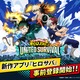 「ヒロアカ」新作アプリゲーム「僕のヒーローアカデミア UNITED SURVIVAL」事前登録を受付中！ 50万人突破でSR緑谷・爆豪・轟がもらえる 画像