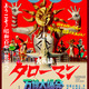 なんだこれは！「大長編 タローマン 万博大爆発」公開1周年で全国再上映が決定！解説は山口一郎（サカナクション）【8月22日～】 画像