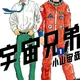 「いよいよ、とうとう…」「手に取る前から泣きそう」「宇宙兄弟」がついに完結！作者・小山宙哉の直筆メッセージが公開 展示会のお知らせも！ 画像