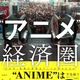日本のアニメIPは“世界で最も見られているのに、最も稼げていないコンテンツのひとつ”!? 日本エンタメの世界戦略を現地取材とデータで読み解く！書籍「“アニメ”経済圏」発売 画像