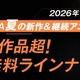 夏アニメ“70作品超”が無料放送！「LV999の村人」「幼女戦記II」など最速32作品＆「ふつつかな悪女ではございますが」他は期間中全話無料配信【ABEMA】 画像