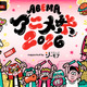 「薬屋のひとりごと」「あかね噺」「転スラ」など、人気アニメが集結！「ABEMAアニメ祭 2026」参加作品＆出演者ラインナップ第1弾発表 画像