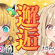 「超かぐや姫！」×【推しの子】夢コラボ☆かぐやがMEMちょに弟子入り!? 自己紹介企画に挑戦 画像