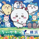 「映画ちいかわ」×横浜コラボ！ コスモクロック特別ライトアップ＆ちいかわ花火、オリジナルステッカーの配布、フォトスポットの展示も 画像