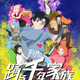 「踊る千年家族」TVアニメ化決定！ティザービジュアル&PV公開 不死身の七人兄妹描くアクションコメディ 画像