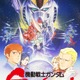 「ガンダム」劇場3部作や逆襲のシャア…8週連続、無料放送！「ククルス・ドアンの島」も初放送!! 8月9日スタート【BS12「日曜アニメ劇場」】 画像