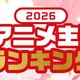 2026春アニメ 主題歌カラオケランキングBest20を発表！　キタニタツヤ「火種」３位に！首位は？！【JOYSOUND】 画像