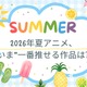 2026年夏アニメ、“いま”一番推せる作品は？ アンケート〆切は8月1日 画像