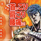 「北斗の拳」“お前はもう貼っている”!?  ケンシロウ＆ラオウの限定パケに注目☆「ホットパッチ」が登場 画像