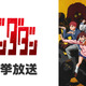 「ダンダダン」「怪獣8号」「地獄先生ぬ～べ～」が無料一挙放送！お盆休みはアニメ漬け!! 全8作品ラインナップ「ニコニコ」【8月8日～】 画像