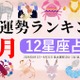 8月運勢ランキングを発表！あなたは今月何位？ 3位「魚座」、2位「乙女座」、第1位は…「恋愛面で、ステイタスが変わりやすい1か月」 画像